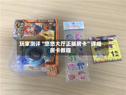 玩家测评“悠悠大厅正版房卡”详细房卡教程