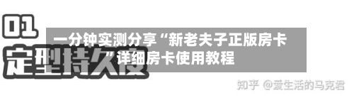 一分钟实测分享“新老夫子正版房卡”详细房卡使用教程
