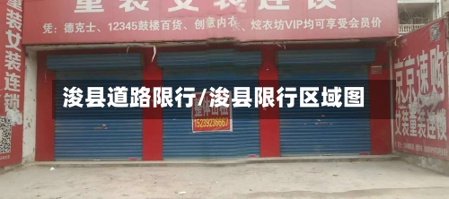 浚县道路限行/浚县限行区域图