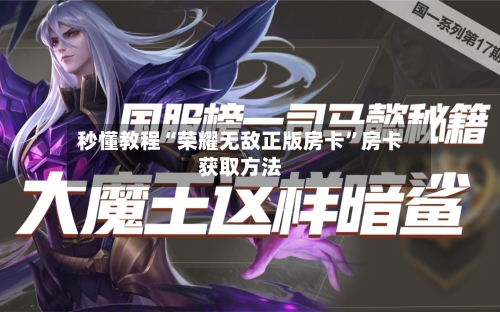 秒懂教程“荣耀无敌正版房卡”房卡获取方法