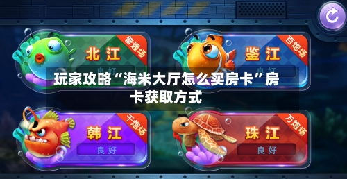 玩家攻略“海米大厅怎么买房卡”房卡获取方式