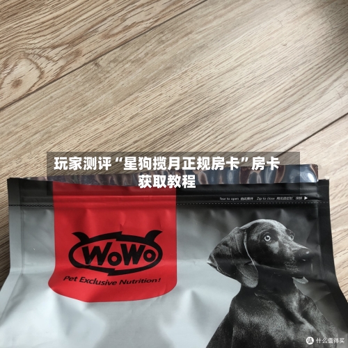 玩家测评“星狗揽月正规房卡”房卡获取教程