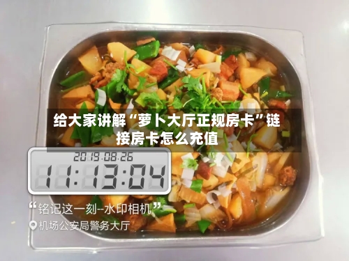 给大家讲解“萝卜大厅正规房卡”链接房卡怎么充值