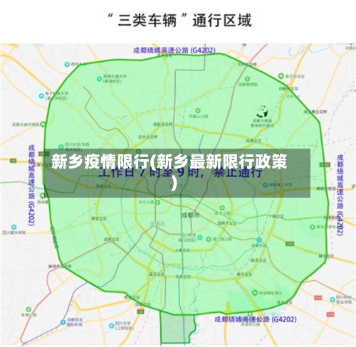 新乡疫情限行(新乡最新限行政策)
