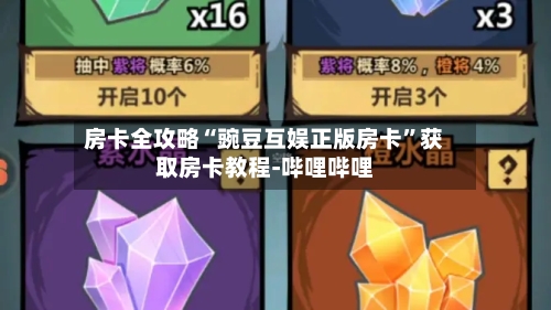 房卡全攻略“豌豆互娱正版房卡”获取房卡教程-哔哩哔哩-第2张图片