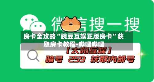 房卡全攻略“豌豆互娱正版房卡”获取房卡教程-哔哩哔哩