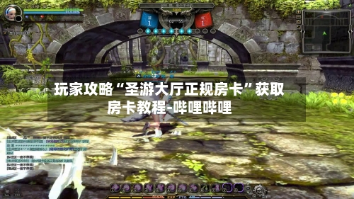 玩家攻略“圣游大厅正规房卡”获取房卡教程-哔哩哔哩