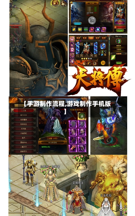 【手游制作流程,游戏制作手机版】