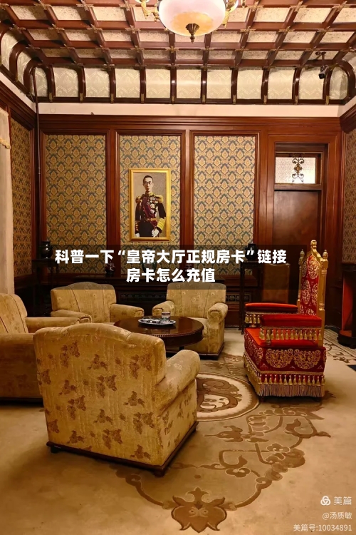 科普一下“皇帝大厅正规房卡”链接房卡怎么充值
