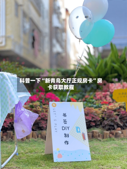 科普一下“新青鸟大厅正规房卡”房卡获取教程