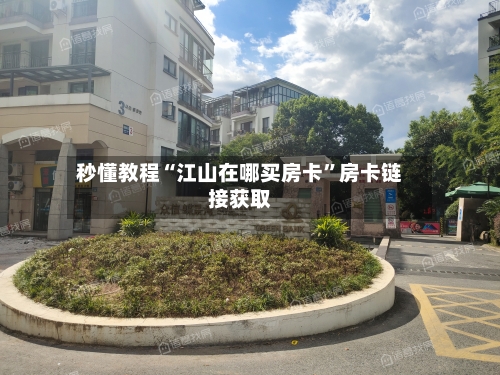 秒懂教程“江山在哪买房卡”房卡链接获取-第2张图片