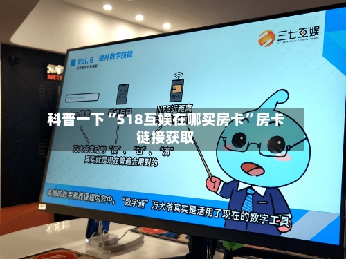 科普一下“518互娱在哪买房卡”房卡链接获取-第3张图片