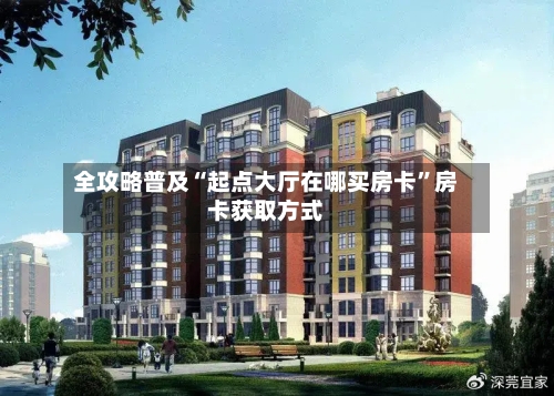 全攻略普及“起点大厅在哪买房卡”房卡获取方式-第2张图片