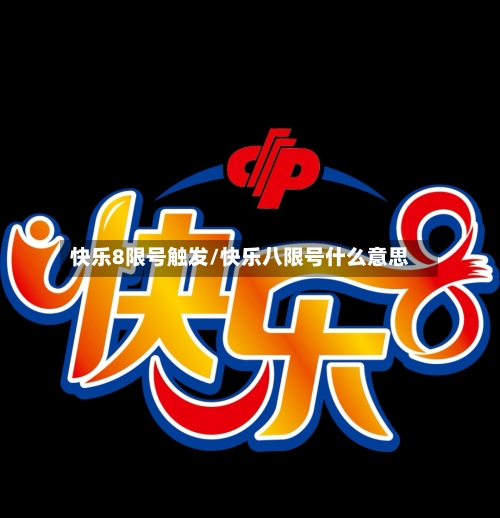 快乐8限号触发/快乐八限号什么意思