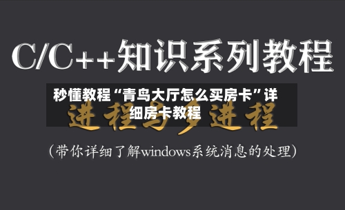 秒懂教程“青鸟大厅怎么买房卡”详细房卡教程