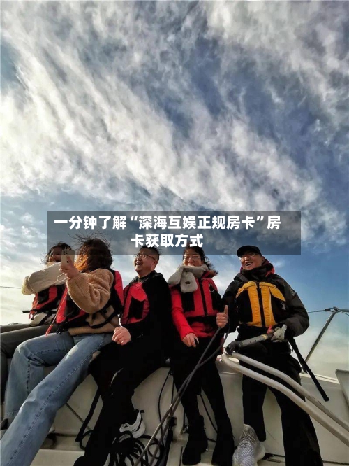 一分钟了解“深海互娱正规房卡”房卡获取方式