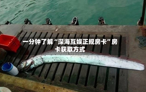 一分钟了解“深海互娱正规房卡”房卡获取方式-第3张图片