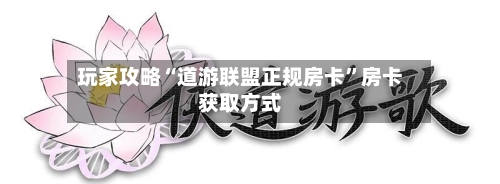 玩家攻略“道游联盟正规房卡”房卡获取方式