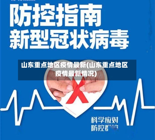 山东重点地区疫情最新(山东重点地区疫情最新情况)