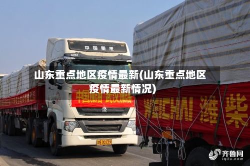 山东重点地区疫情最新(山东重点地区疫情最新情况)-第2张图片