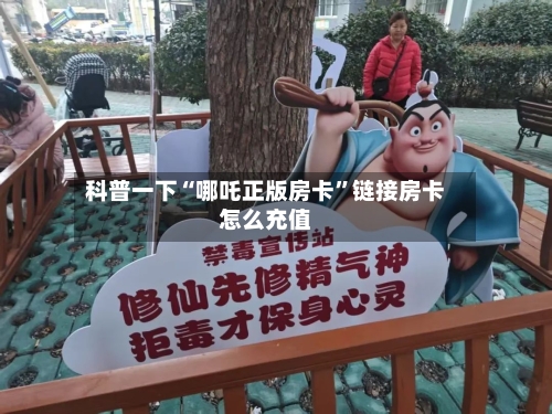 科普一下“哪吒正版房卡”链接房卡怎么充值