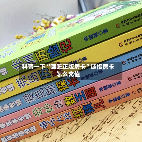 科普一下“哪吒正版房卡”链接房卡怎么充值-第2张图片