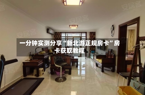 一分钟实测分享“新北游正规房卡”房卡获取教程