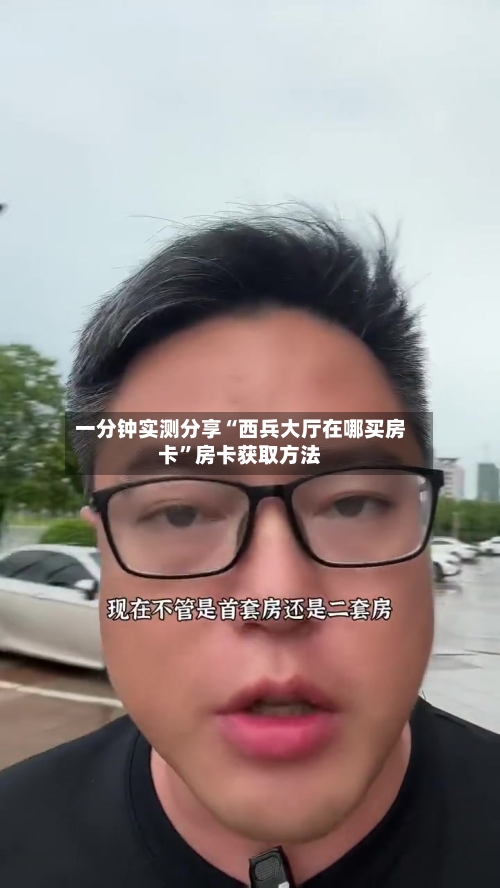 一分钟实测分享“西兵大厅在哪买房卡”房卡获取方法-第2张图片