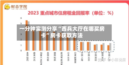 一分钟实测分享“西兵大厅在哪买房卡”房卡获取方法