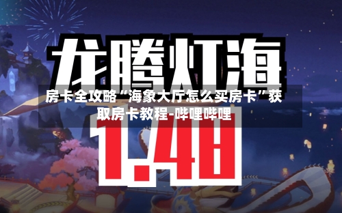 房卡全攻略“海象大厅怎么买房卡	”获取房卡教程-哔哩哔哩-第2张图片