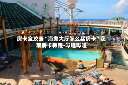 房卡全攻略“海象大厅怎么买房卡”获取房卡教程-哔哩哔哩