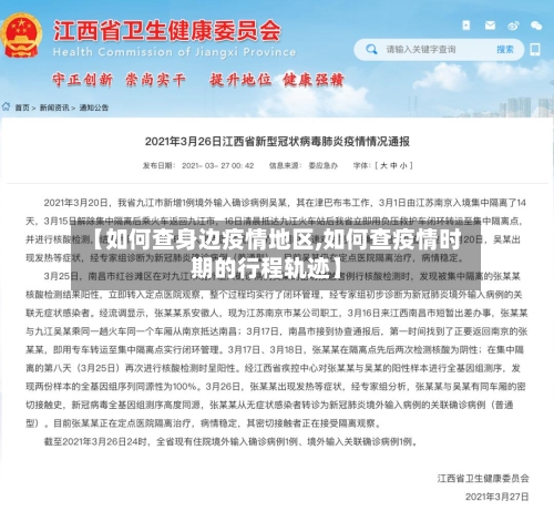 【如何查身边疫情地区,如何查疫情时期的行程轨迹】