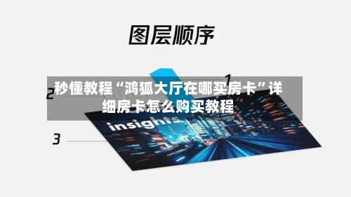 秒懂教程“鸿狐大厅在哪买房卡”详细房卡怎么购买教程