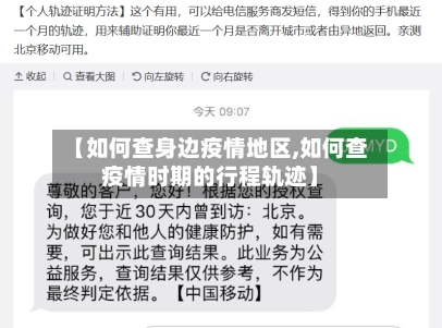【如何查身边疫情地区,如何查疫情时期的行程轨迹】-第2张图片