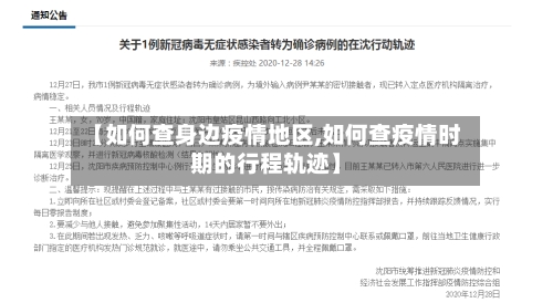 【如何查身边疫情地区,如何查疫情时期的行程轨迹】-第3张图片
