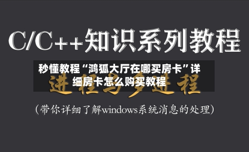 秒懂教程“鸿狐大厅在哪买房卡	”详细房卡怎么购买教程-第3张图片