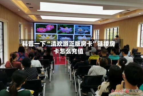 科普一下“清欢游正版房卡”链接房卡怎么充值
