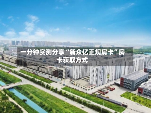 一分钟实测分享“新众亿正规房卡”房卡获取方式