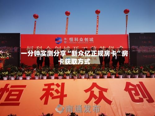 一分钟实测分享“新众亿正规房卡”房卡获取方式-第2张图片
