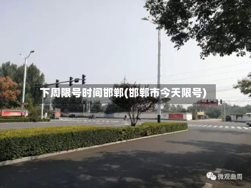 下周限号时间邯郸(邯郸市今天限号)-第2张图片