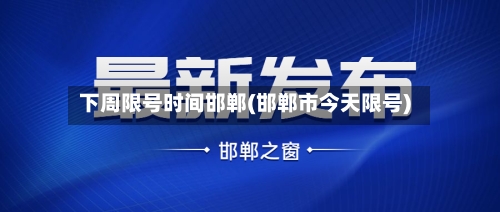 下周限号时间邯郸(邯郸市今天限号)