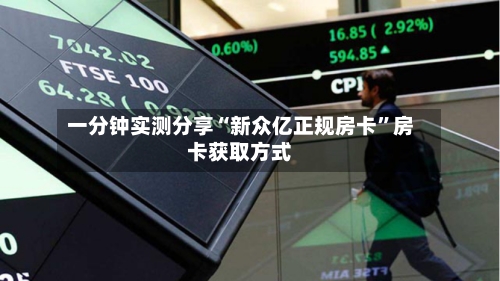 一分钟实测分享“新众亿正规房卡”房卡获取方式-第3张图片
