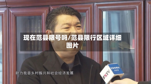 现在范县限号吗/范县限行区域详细图片-第2张图片