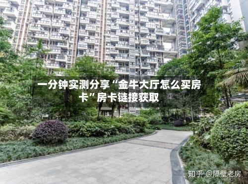 一分钟实测分享“金牛大厅怎么买房卡	”房卡链接获取-第2张图片