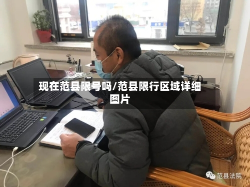 现在范县限号吗/范县限行区域详细图片