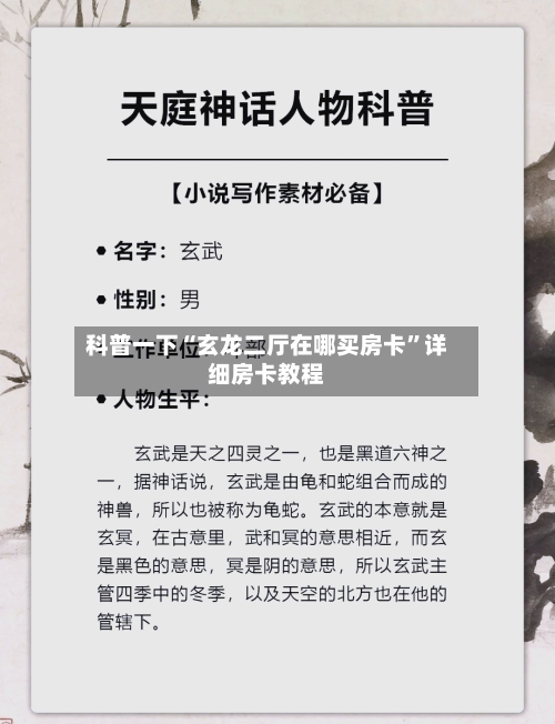 科普一下“玄龙二厅在哪买房卡”详细房卡教程-第2张图片