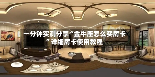 一分钟实测分享“金牛座怎么买房卡	”详细房卡使用教程-第3张图片