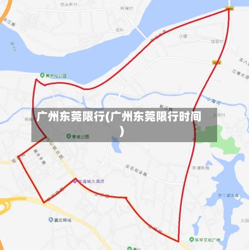 广州东莞限行(广州东莞限行时间)-第2张图片