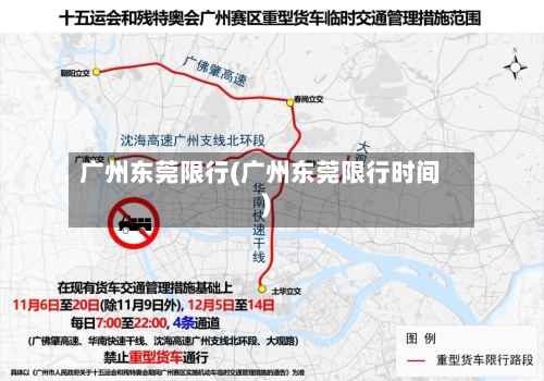 广州东莞限行(广州东莞限行时间)