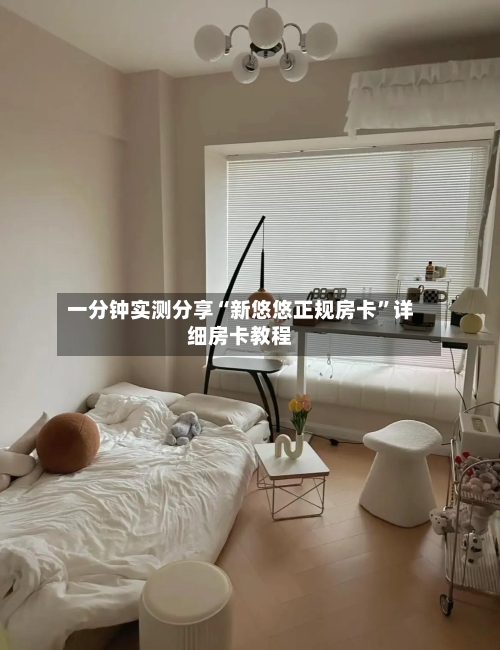 一分钟实测分享“新悠悠正规房卡”详细房卡教程